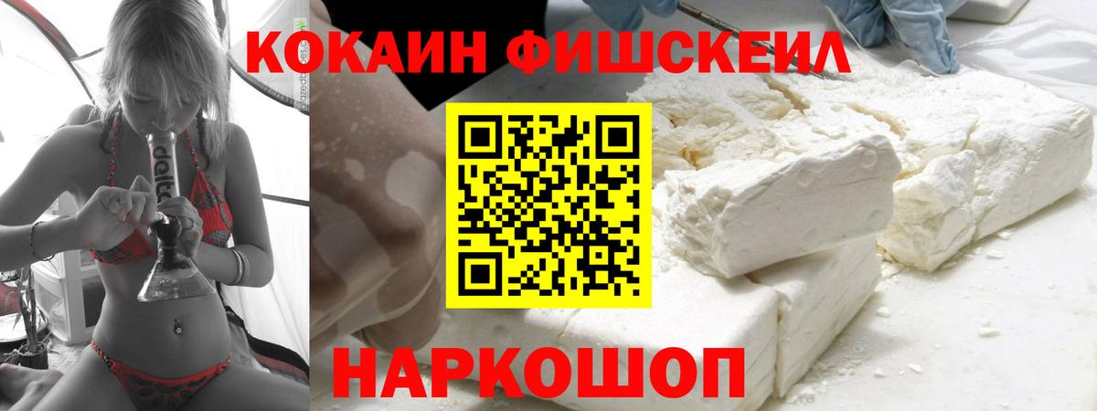 Реутов  COCAIN Fish Scale  Cocaine VHQ  Кокаин  Вход с VPN 