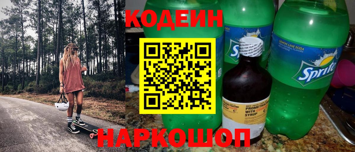 Кодеин Purple Drank  Кодеин напиток Lean (лин)  Вход с VPN  Реутов 